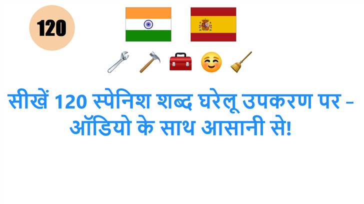 सीखें 120 स्पेनिश शब्द घरेलू उपकरण पर – ऑडियो के साथ आसानी से!
